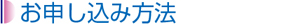 お申し込み方法