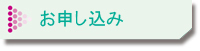 お申し込み