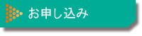 お申し込み