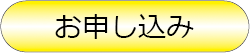 お申し込み