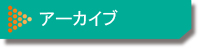 アーカイブ