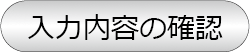 入力内容の確認