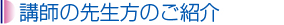 講師の先生方のご紹介