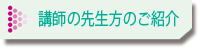 講師の先生方のご紹介