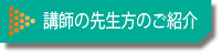 講師の先生方のご紹介