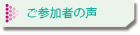 ご参加者の声