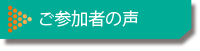 ご参加者の声